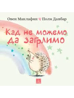 Kad ne možemo da zagrlimo