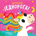 Zagolicaj jednoroga!