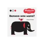 Montesori za bebe: Veliko ili malo?