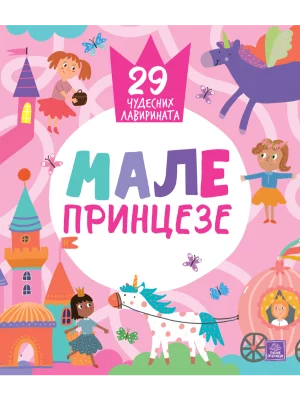 Male princeze: 29 čudesnih lavirinata