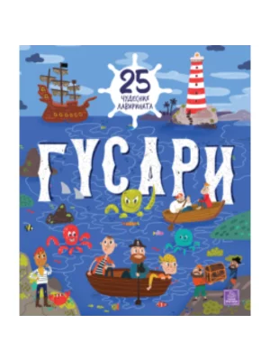Gusari: 25 čudesnih lavirinata