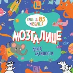 Mozgalice: knjiga aktivnosti