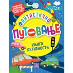 Fantastično putovanje: knjiga aktivnosti