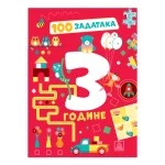 100 zadataka: 3 godine