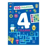 100 zadataka: 4 godine