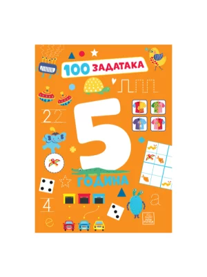 100 zadataka: 5 godine