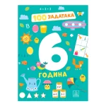 100 zadataka: 6 godina