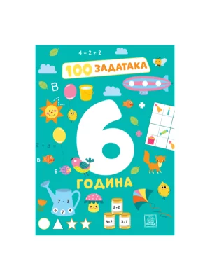 100 zadataka: 6 godina
