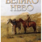 Veliko nebo