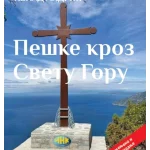 Peške kroz Svetu Goru (treće izmenjeno i dopunjeno izdanje)