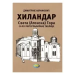 Hilandar Sveta Atonska Gora