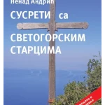Susreti sa svetogorskim starcima III izdanje