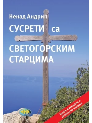 Susreti sa svetogorskim starcima III izdanje