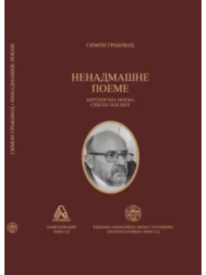Nenadmašne poeme - Antologija poema srpske poezije
