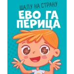 Šalu na stranu, Evo ga Perica