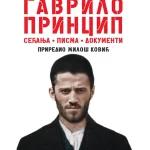 Gavrilo Princip sećanja, pisma dokumenti