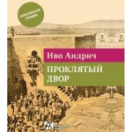 Prokleta avlija(ruski jezik)