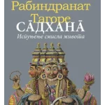Sadhana - ispunjenje smisla života