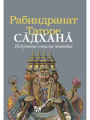 Sadhana - ispunjenje smisla života