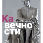 Ka večnosti: Poetski svet Homerovih epova 