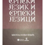 Srpski jezik i srpski jezici