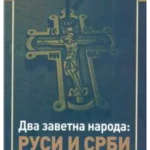 Dva zavetna naroda: Rusi i Srbi