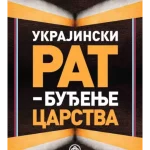 Ukrajinski rat buđenje carstva