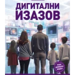 Digitalni izazov
