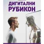 Digitalni rubikon