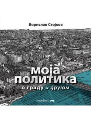 Moja politika: o gradu i drugom
