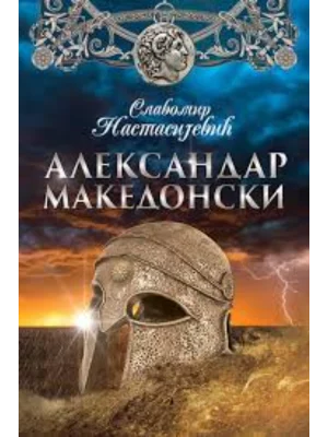 Aleksandar Makedonski - Only Smiley Izdavaštvo