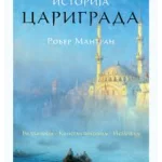 Istorija Carigrada - Karpos