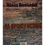 Na frontu istine