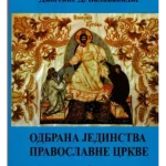 Odbrana jedinstva Pravoslavne crkve