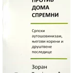 Protiv doma spremni