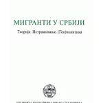 Migranti u Srbiji