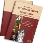 Svetlosni čuvari našeg doma