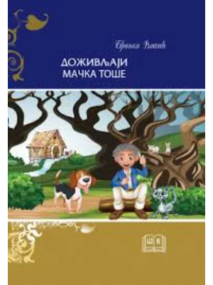 Doživljaji mačka Toše - Tvrdi