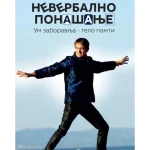 Neverbalno ponašanje: Um zaboravlja - telo pamti