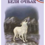 5+ Beli očnjak
