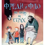 Fredi i Flo ne znaju za strah