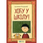 Hoću u školu!