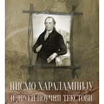 Pismo Haralampiju i drugi poučni tekstovi