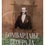 Bombardovanje Beograda 1862.god.