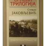 Srpska trilogija - 1 Devetstočetrnaesta