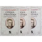 Srpska trilogija - 3 Kapija slobode