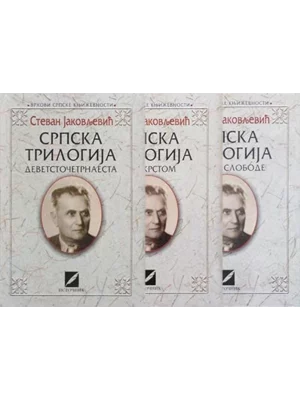 Srpska trilogija - 3 Kapija slobode