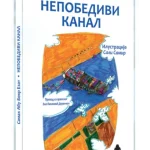 Nepobedivi kanal