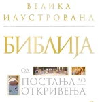 Biblija velika ilustrovana - Mladinska knjiga