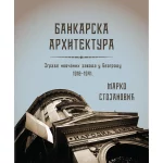 Bankarska arhitektura